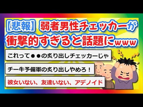 【2chまとめ】【悲報】弱者男性チェッカーが衝撃的すぎると話題にｗｗｗ【ゆっくり】