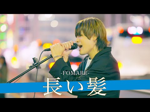 【歌詞付】なんでも歌いこなせちゃう！？潜在能力No.1シンガー 長い髪 / FOMARE【新宿路上ライブ-24.10.6】by YAS/U