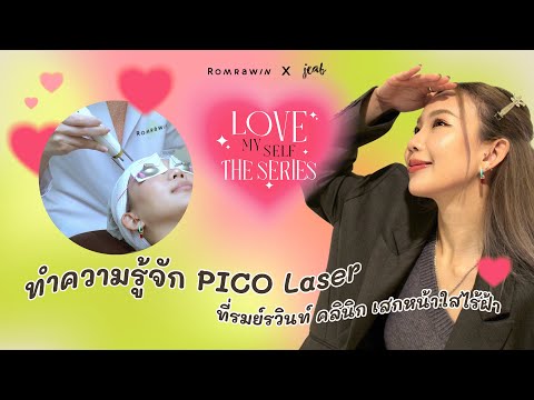 ลาแล้วฝ้าลึกฝังแรง! ทำความรู้จัก PICO Laser ที่รมย์รวินท์ คลินิก เสกหน้าใสไร้ฝ้า