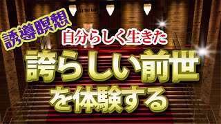 【誘導瞑想】前世療法・誇らしい前世を体験するーヒプノセラピストによる誘導