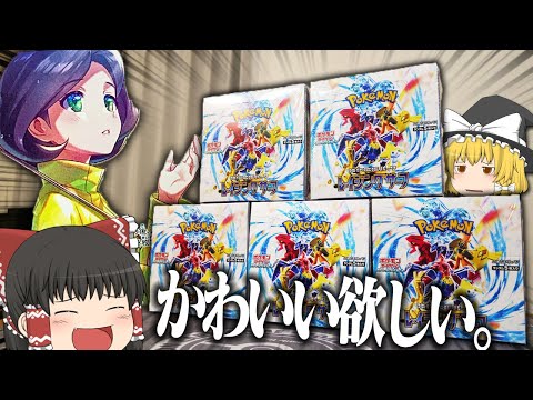 【ポケカ #77】最新弾の『レイジングサーフ』が豪華すぎる5box開封 【ゆっくり実況】