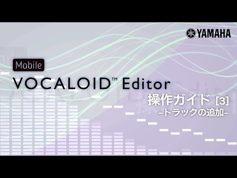 Mobile VOCALOID Editor 操作ガイド[3] -トラックの追加-