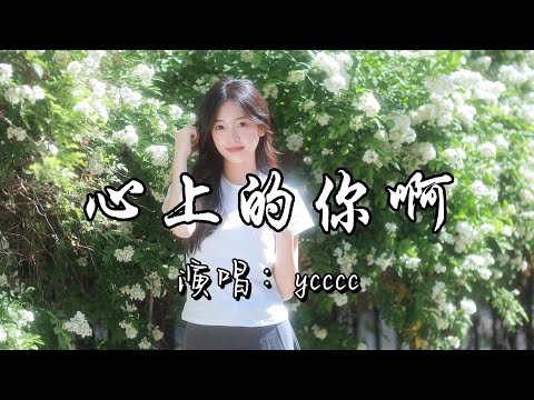 ycccc - 心上的你啊『树叶黄了  回来我心上的你啊，快归来吧。』『动态歌词MV』