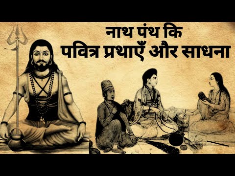 Nathpanth Ki Sadhna | नाथ पंथ कि पवित्र प्रथाए और साधनाए | #nathpanth