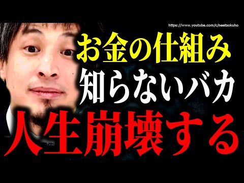 ※お金の仕組み知らないバカは人生詰みます※これが投資の世界の常識です。僕たち金持ちしか理解できません【ひろゆき】【切り抜き/論破/インデックスファンド　不動産　iDeCo　NISA　積立NISA】