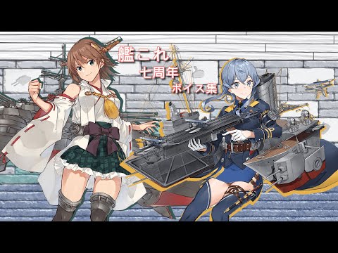 【艦これ】七周年 ボイス