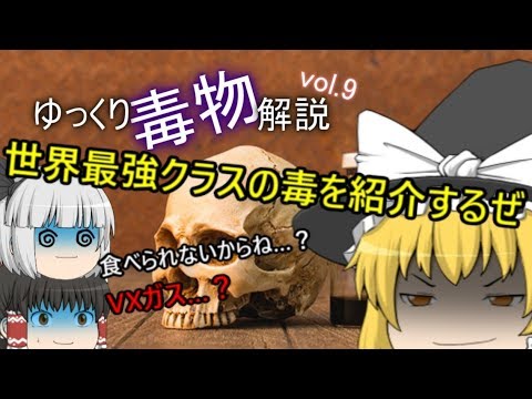 ゆっくり毒物vol.9　～VXガス～【ゆっくり解説】