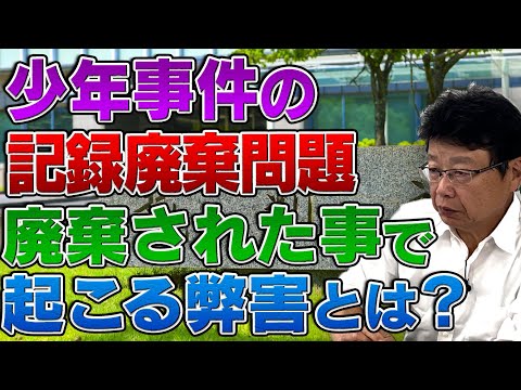 少年事件の記録廃棄問題 廃棄された事で起こる弊害とは？