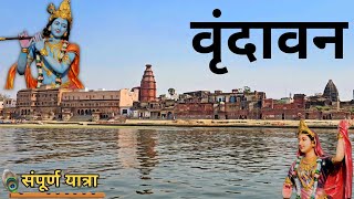 Mathura Vrindavan Darshan | Vrindavan Tourist Places | Vrindavan Dham Tour Guide | Vrindavan Yatra