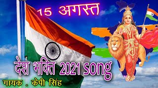 15 August Special Songs || in Happy Independence Day || देश भक्ति सोंग्स 2021 Kp singh