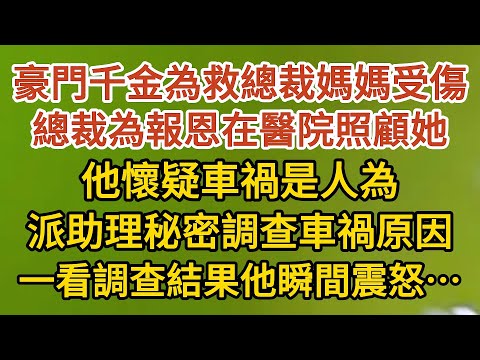 《藏起孕肚出逃》第28集： 豪門千金為救總裁媽媽受傷，總裁為報恩在醫院照顧她，他懷疑車禍是人為，派助理秘密調查車禍原因，一看調查結果他瞬間震怒……#戀愛#婚姻#情感 #愛情#甜寵#故事#小說#霸總