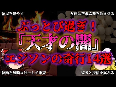 【ゆっくり解説】ぶっ飛び！空飛ぶ薬に死者交信？天才エジソンの奇行14連発『闇学』