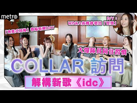 COLLAR訪問｜Marf大爆Day瞓覺💤可愛習慣｜Winka夜晚傳出「怪聲」嚇親Ivy😱｜芯駖：「發哥，我好想同你合作！」