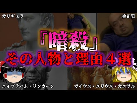 【ゆっくり解説】なぜ！誰から？暗殺されてしまった人間４選！『闇学』