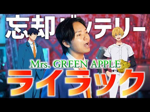 【新曲】Mrs.GREEN APPLE "ライラック"歌ってみた【忘却バッテリーOP】