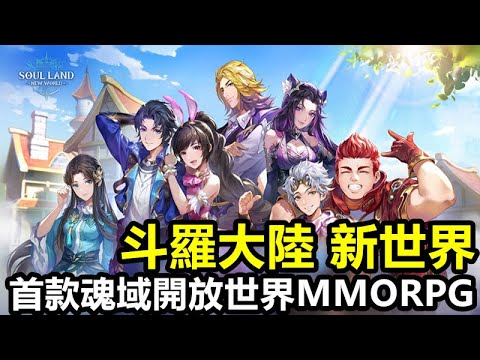 《斗羅大陸 新世界》Soul Land: New World【最新遊戲介紹+試玩】首款魂域開放世界MMORPG，官方授權的經典IP【國際版 公測】