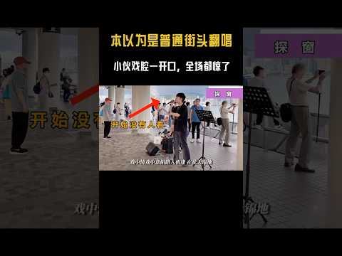 本以为是普通街头翻唱，没想到小伙戏腔一开口全场惊了 #音乐music #下飯音樂 #音乐#shorts