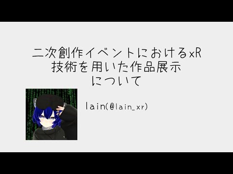 二次創作イベントにおけるxR技術を用いた作品展示について【xRAM81登壇】