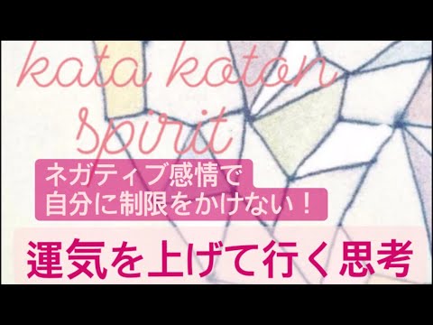 kata koton  spirit  自分にネガティブな制限をかけない！✨運気を上げて行く！✨　💓愛やお金を引き寄せ豊かな心の循環を感じることに目覚めよう💓