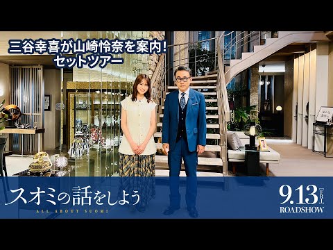 三谷幸喜が山崎怜奈を案内！映画『スオミの話をしよう』セットツアー