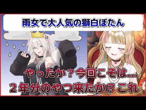 獅白ぼたん4周年！/雨女で大人気の獅白ぼたん【ホロライブ切り抜き】