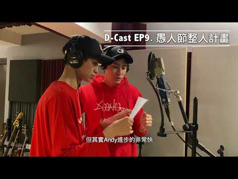 D-Cast EP9 | 『愚人節整人計畫』