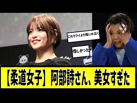 オリンピック柔道女子、阿部詩さんが可愛すぎるに対する2chの反応まとめ【なんＪ2chまとめ】#なんJ#2chまとめ#ネットの反応