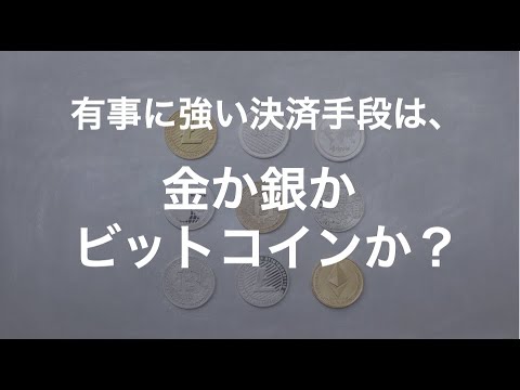 有事に強い決済手段とは。