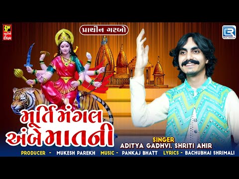 Aditya Gadhvi Garba 2024 | Murti Mangal Ambe Maat Ni | Navratri Special Garba 2024 | Superhit Garba