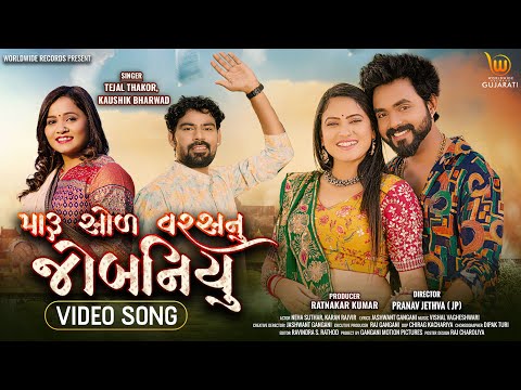 Maru Sol Varsnu Jobaniyu #Tejal Thakor #Kaushik Bharwad#Neha Suthar #Karan Rajvir #gujarati #song