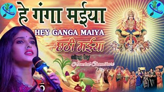 #He Ganga Maiya हे गंगा मैया Chhath Puja 2023