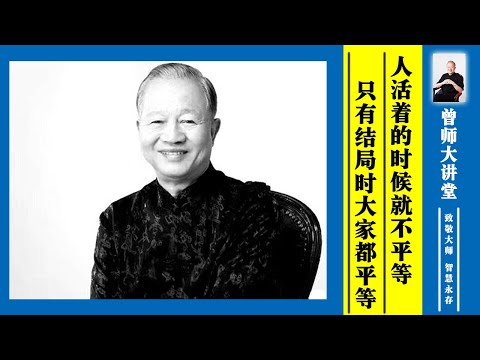 曾仕强：人活着的时候，就一定不会平等；只有结局时，大家都平等  #曾仕强 @zengshidajiangtang​