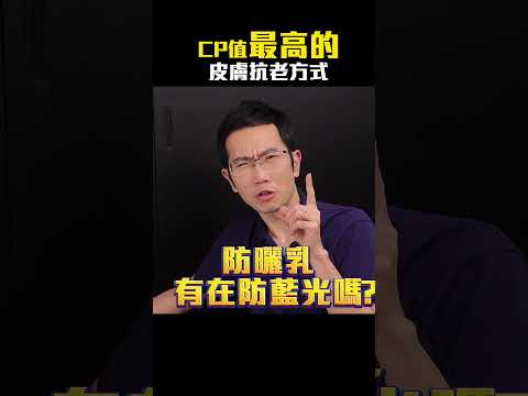 CP值最高的抗老方式