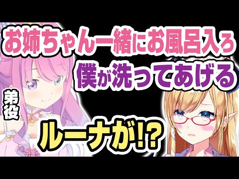 ルーナ姫が弟になったらちょこ先生（お姉ちゃん）とすごい会話になった【姫森ルーナ/癒月ちょこ/ホロライブ切り抜き】