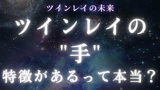 【ツインレイ女性】ツインレイの"手"に特徴があるって本当？【ツインレイ男性】