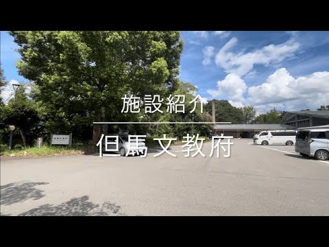 兵庫県立但馬文教府　施設紹介