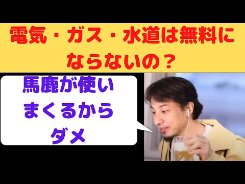 電気・ガス・水道は無料にならない？その理由を解説【ひろゆき切り抜き】