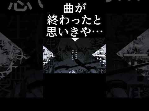 曲が終わったと思いきや… #shorts #vocaloid #裏命