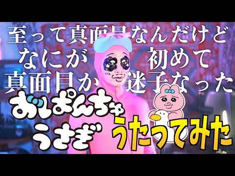 【至って真面目なんだけど正解わからない】おぱんちゅうさぎ真剣に歌いました