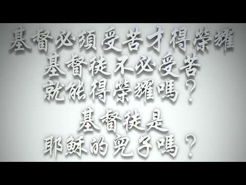 ＃基督必須受苦才得榮耀，基督徒不必受苦就能得榮耀嗎❓基督徒是耶穌的兒子嗎❓（希伯來書要理問答 第447問）