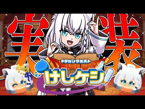 【ドラゴンクエストけしケシ！】#ドラけし　コラボ開催が嬉しい既プレイきーつねっ【ホロライブ/白上フブキ】