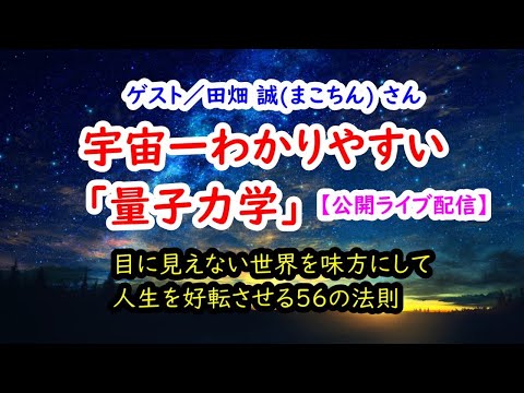 宇宙一わかりやすい「量子力学」田畑 誠(まこちん)さん【公開ライブ配信】