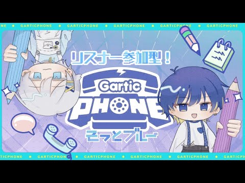 【Gartic Phone】リスナー参加型お絵描きバトル　#そっとブルー