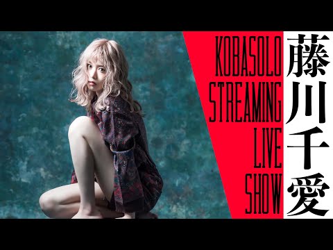 【LIVE!!】藤川千愛 / KOBASOLO STREAMING LIVE SHOW