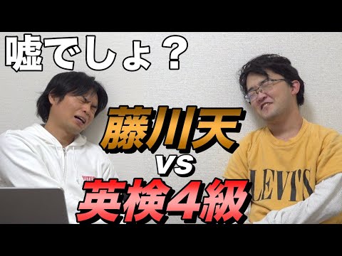 藤川天が英検4級の過去問に挑戦