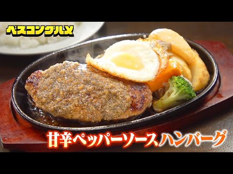 【ハンバーグの名店】甘辛ペッパーソースがかかった絶品ハンバーグの極上グルメ映像をお届け！【ベスコングルメ】