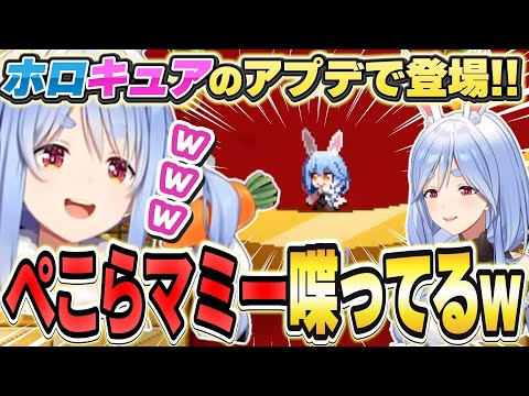 ホロキュアに登場したぺこらマミーに会ったぺこちゃんの反応と感想【兎田ぺこら/ホロライブ/切り抜き】