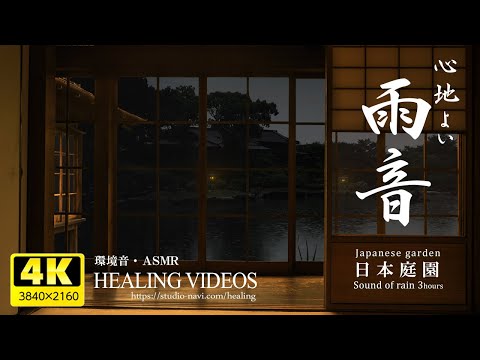 [Healing] Rain sound / ASMR / environmental sound of Japanese garden