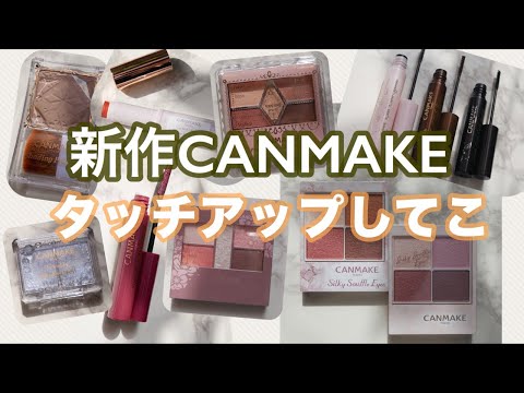 新作CANMAKE タッチアップしてみる♫