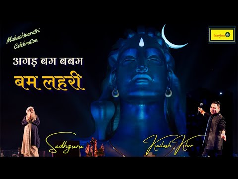 Bam Lahri || Kailash Kher || Sadhguru || Isha Foundation || Mahashivaratri Celebration